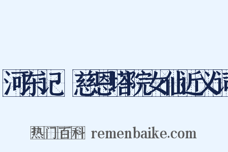 河东记·慈恩塔院女仙近义词是什么意思的图片